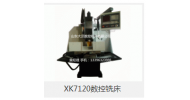 XK7120数控铣床